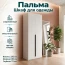 Шкаф "Пальма" 800 Белый